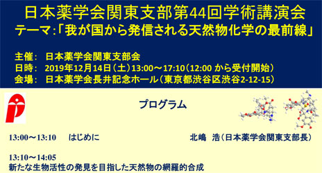 シンポジウム 日本薬学会化学系薬学部会